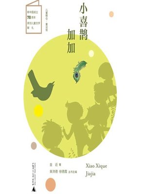 cover image of 小喜鹊加加